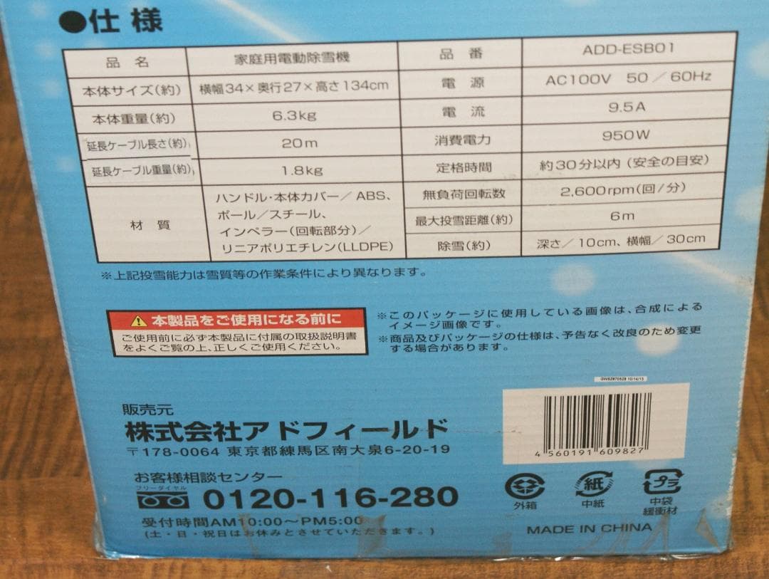 家庭用 電動除雪機 ADD-ESB01 未使用新品