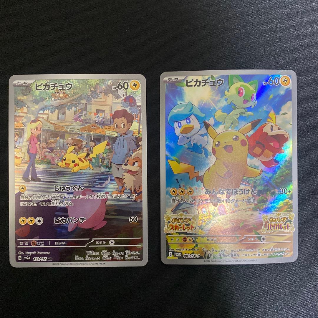 【世界観セット】ピカチュウAR × みんなで冒険 プロモ｜SV2a｜