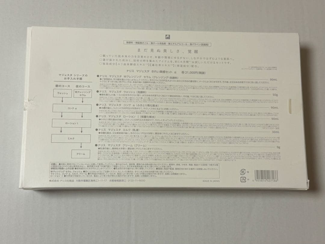 ナリス マジェスタ　きれい実感セット α
