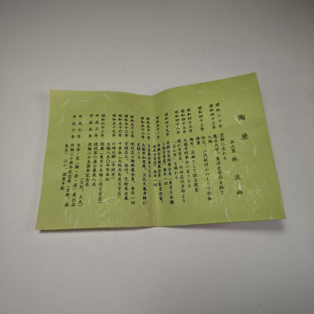 ウ339 茶碗『五山窯　林淡幽造』『色絵　五人囃子茶碗　共箱』茶道具　抹茶碗