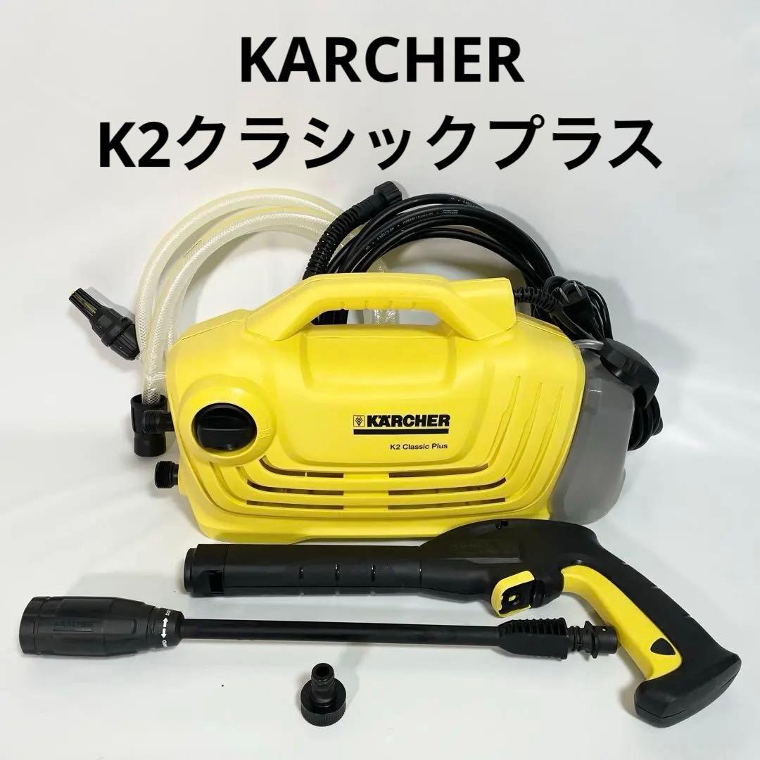 【美品】ケルヒャー　K2クラシックプラス　 別売り自吸用ホース付属！