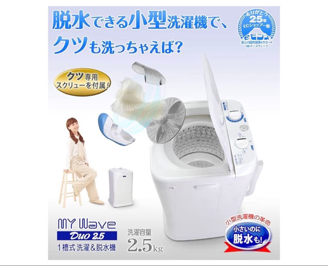 小型洗濯機「MyWave Duo2.5」