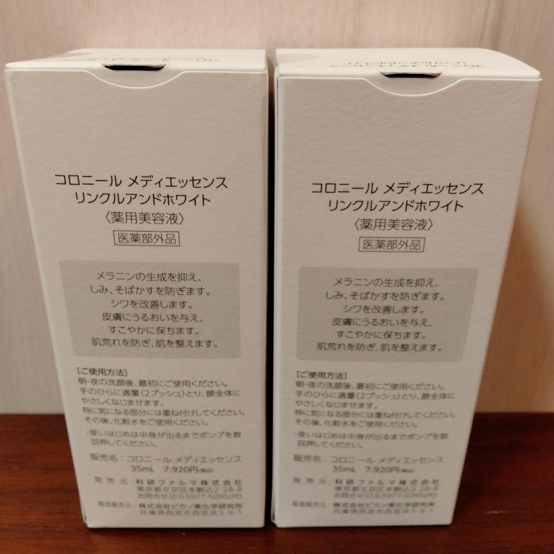 【お得】CORONIL コロニールメディエッセンスリンクル&ホワイト35ml×2