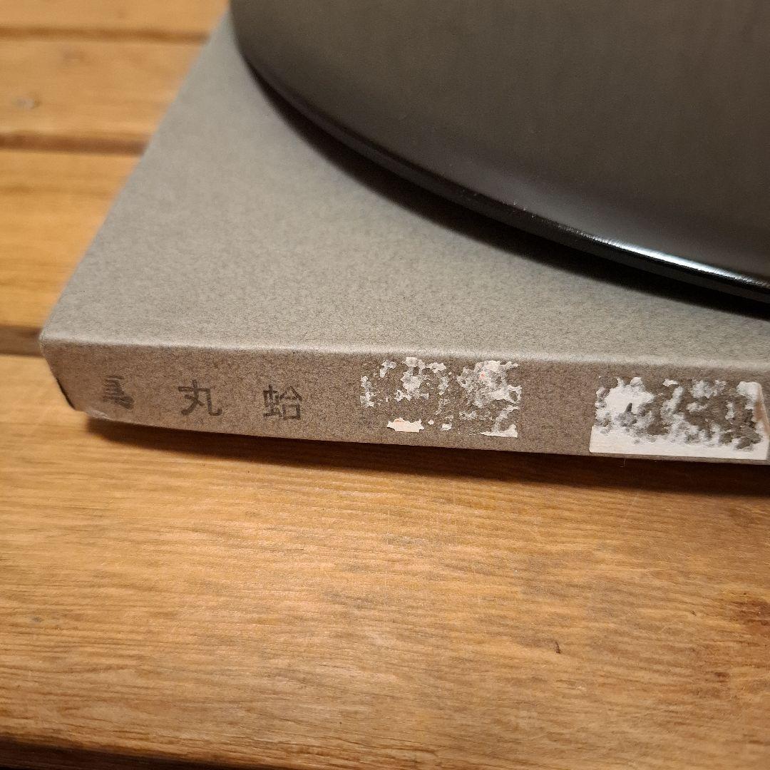茶道具　真塗　丸板　蛤　花台　新品未使用保管品