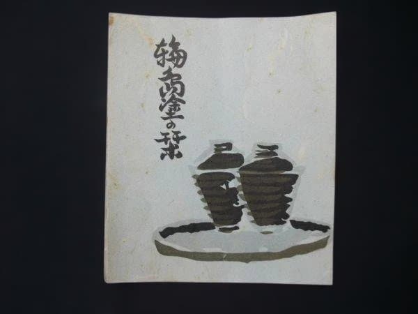 輪島塗 亀甲松 沈金 銘々皿 五枚 本漆器 天然木 茶道具 未使用 共箱
