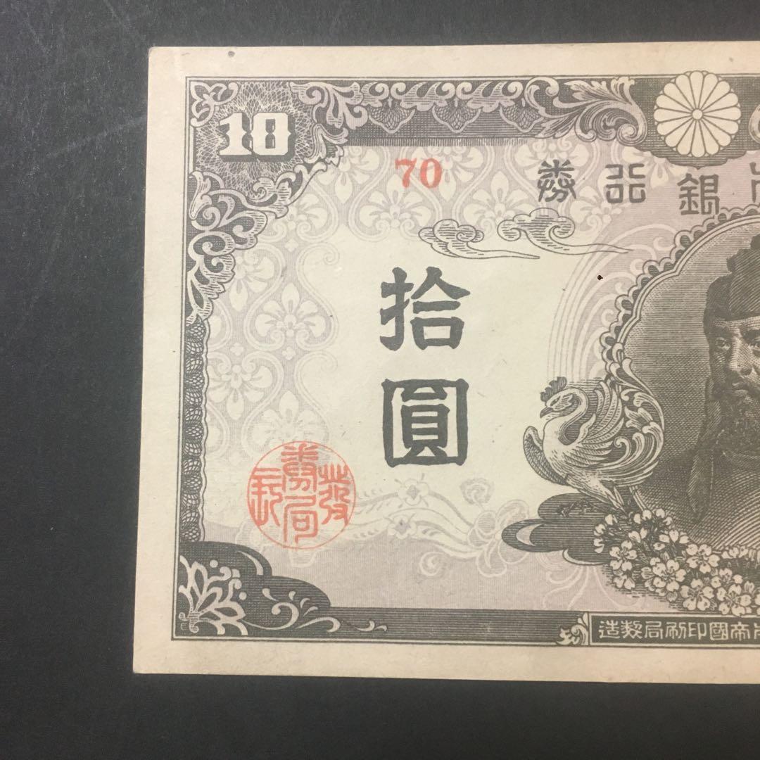 旧紙幣　4次10円札後期　証紙付　極美〜準未