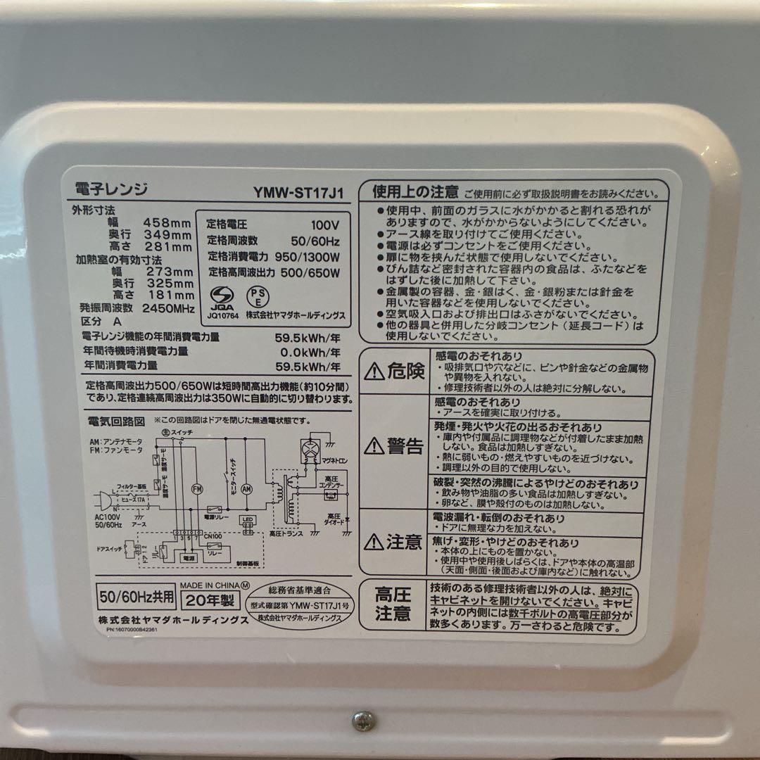 ヤマダ 電子レンジYMW-ST17J1 動作確認済み