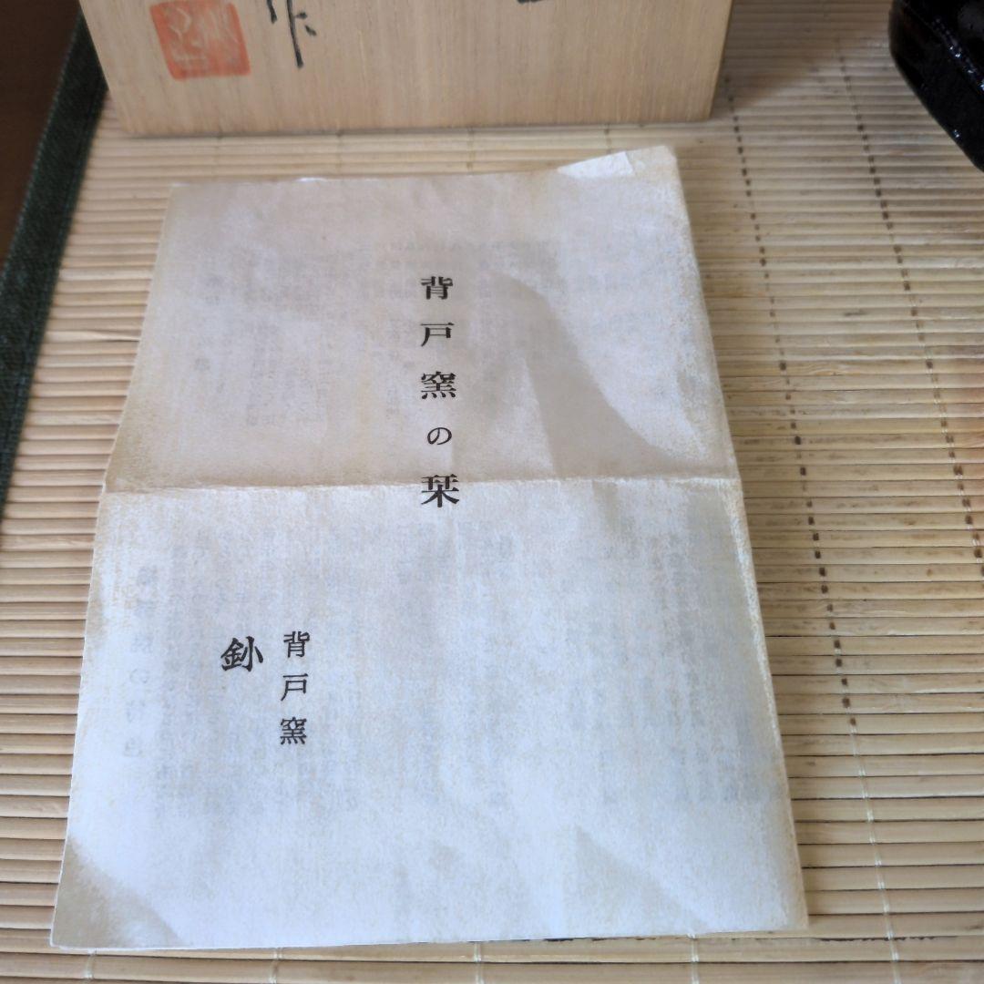 【極美品】加藤釥 造 背戸窯　黒茶碗　　旅