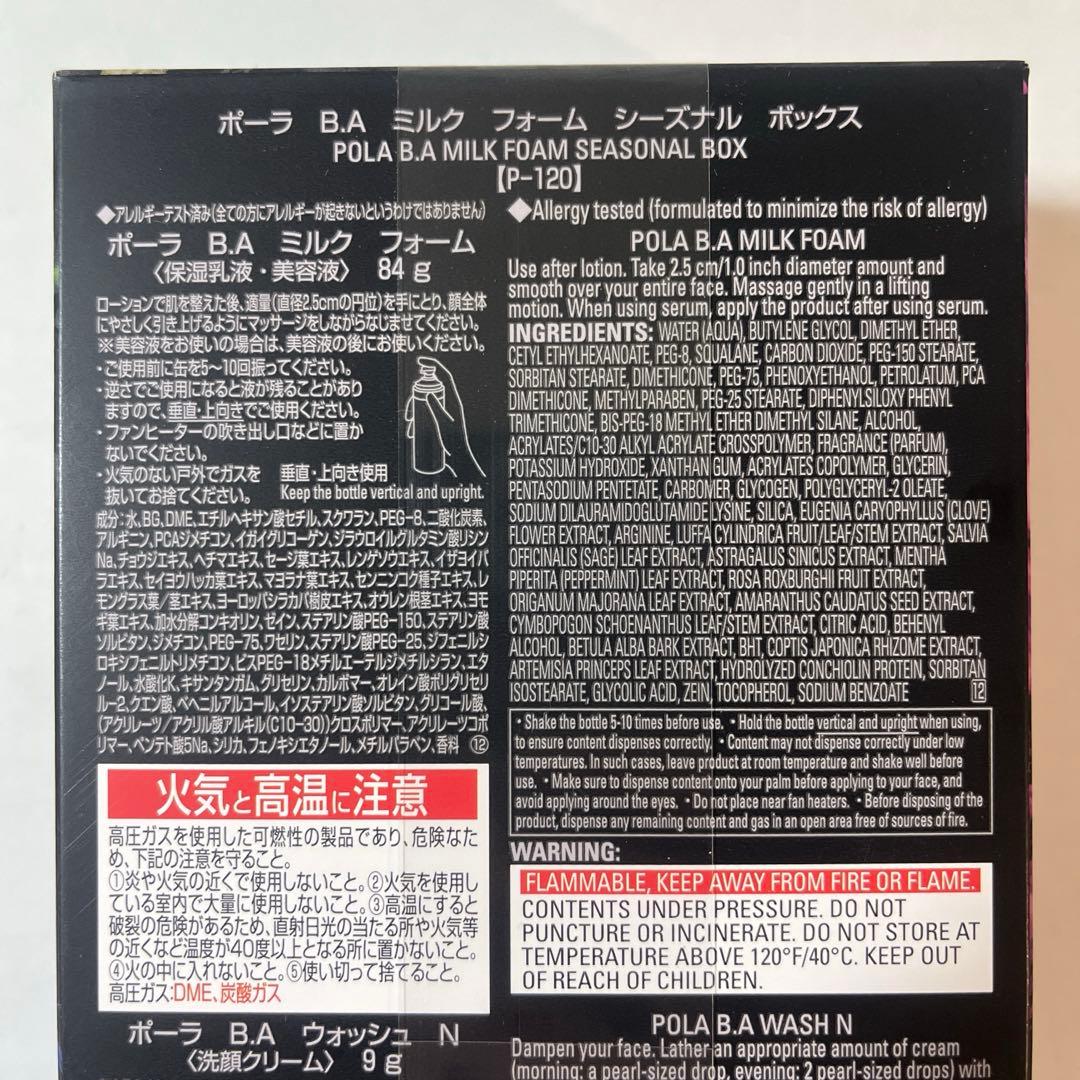 ポーラ BA ミルク フォーム シーズナル ボックス