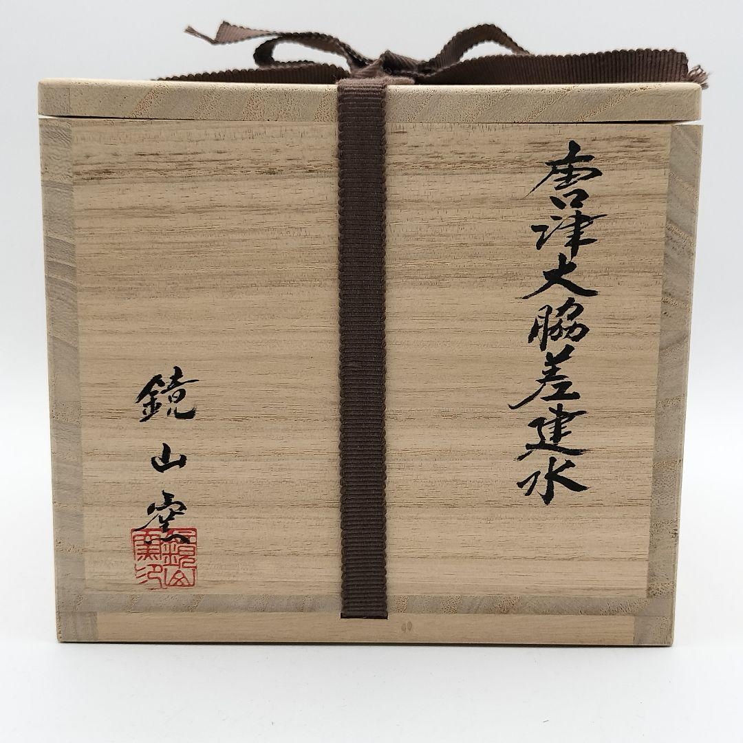 w519 建水 唐津大脇差 鏡山窯 茶道具 茶道 皮鯨　古物