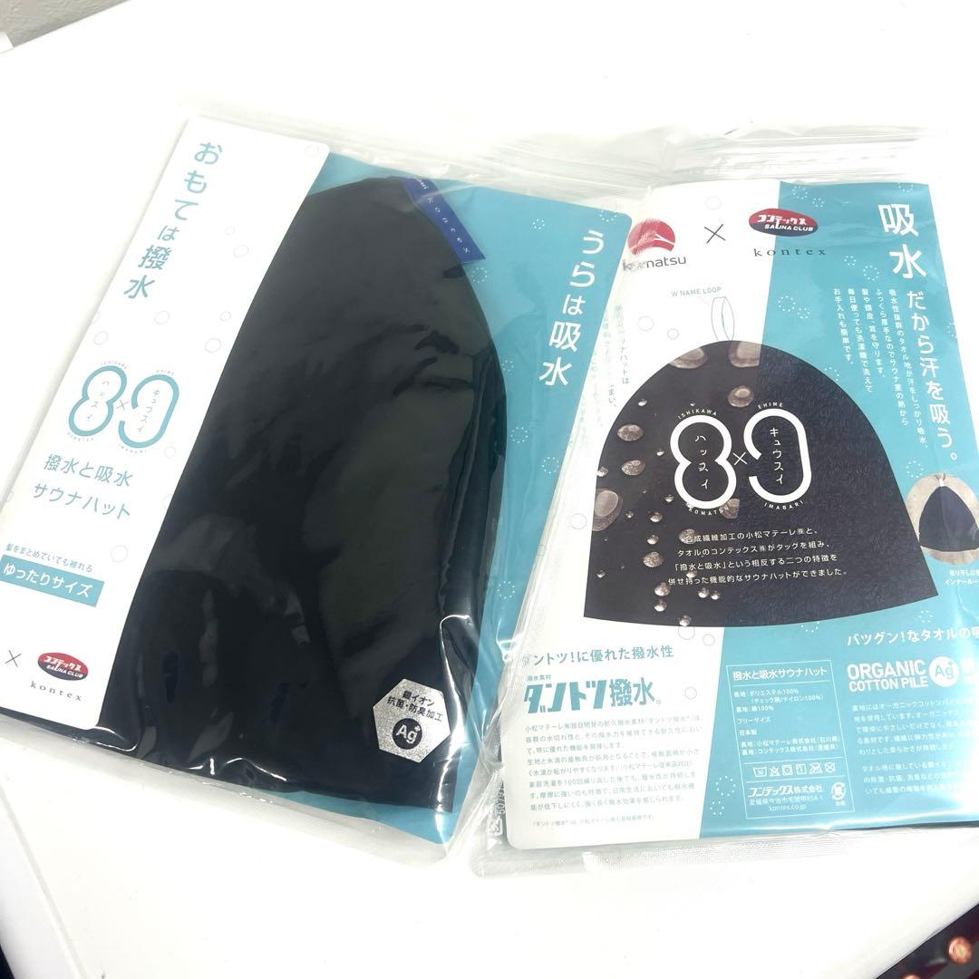サウナハット コンテックス 小松 撥水 2枚セット