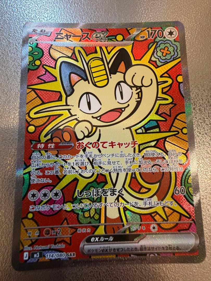 ニャース　SAR