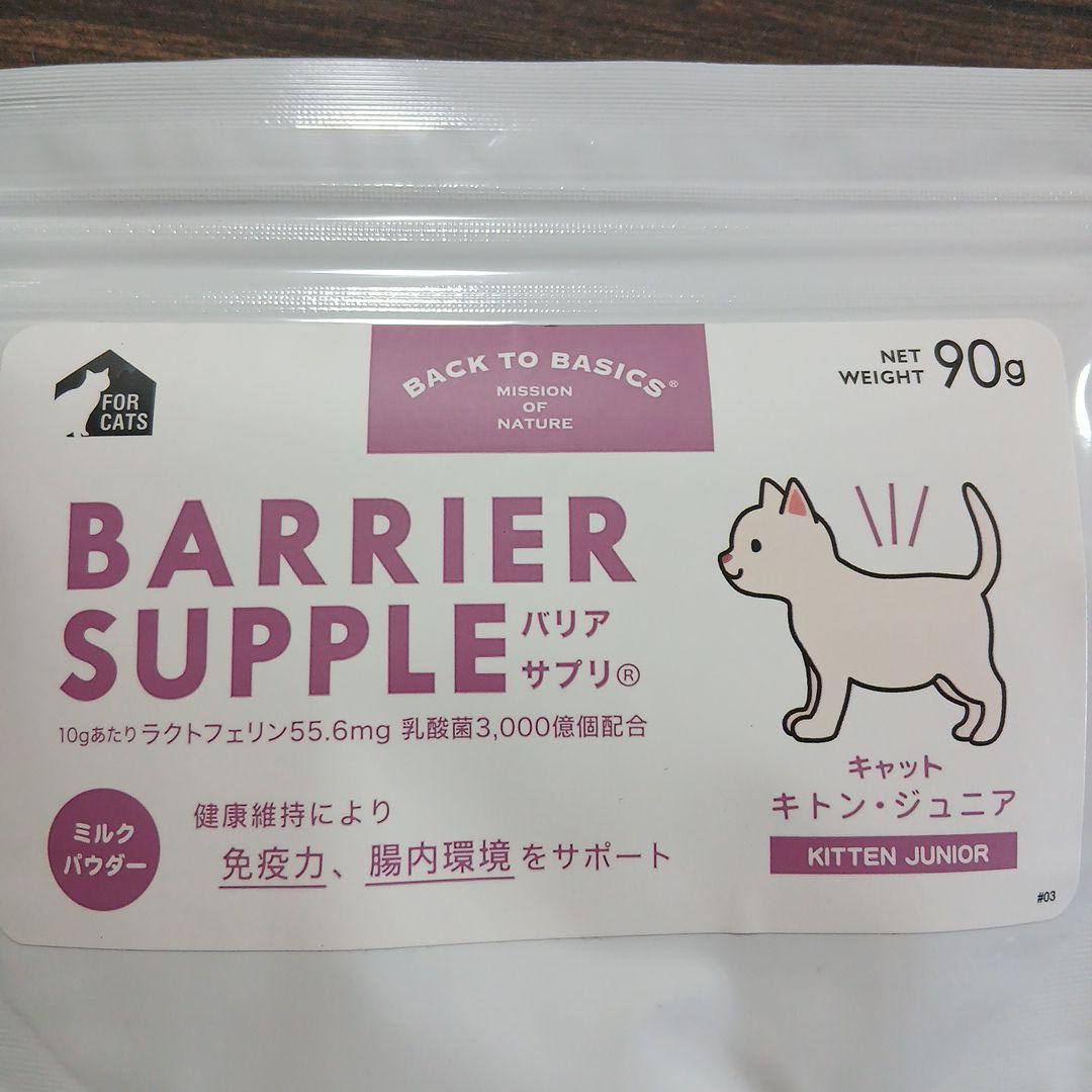 BARRIER SUPPLE バリアサプリ 90g×3袋