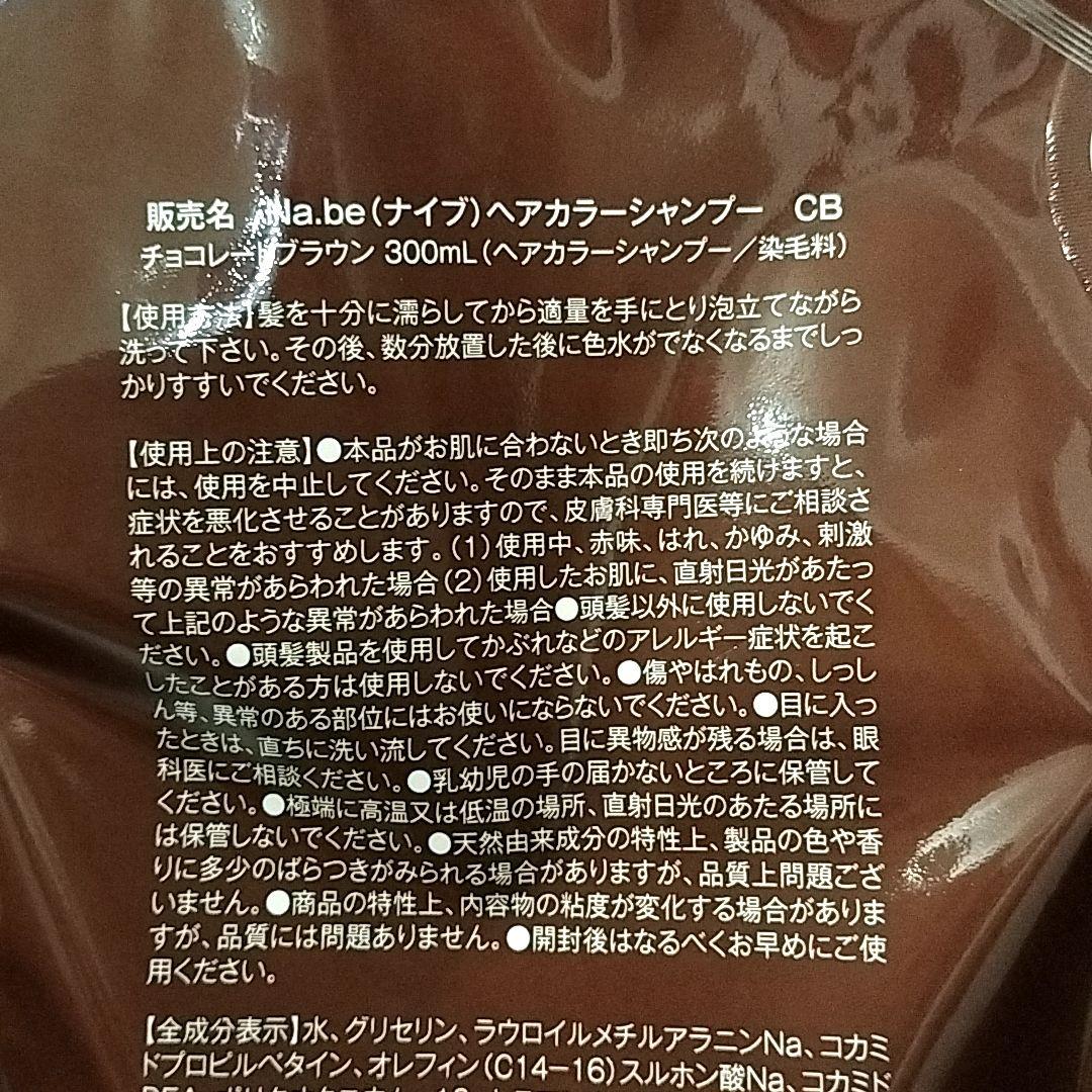 Na.be チョコレートブラウン カラーシャンプー 300ml ２個セット