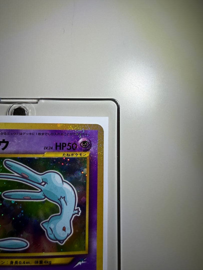 【美品】旧裏ひかるミュウ 渦あり