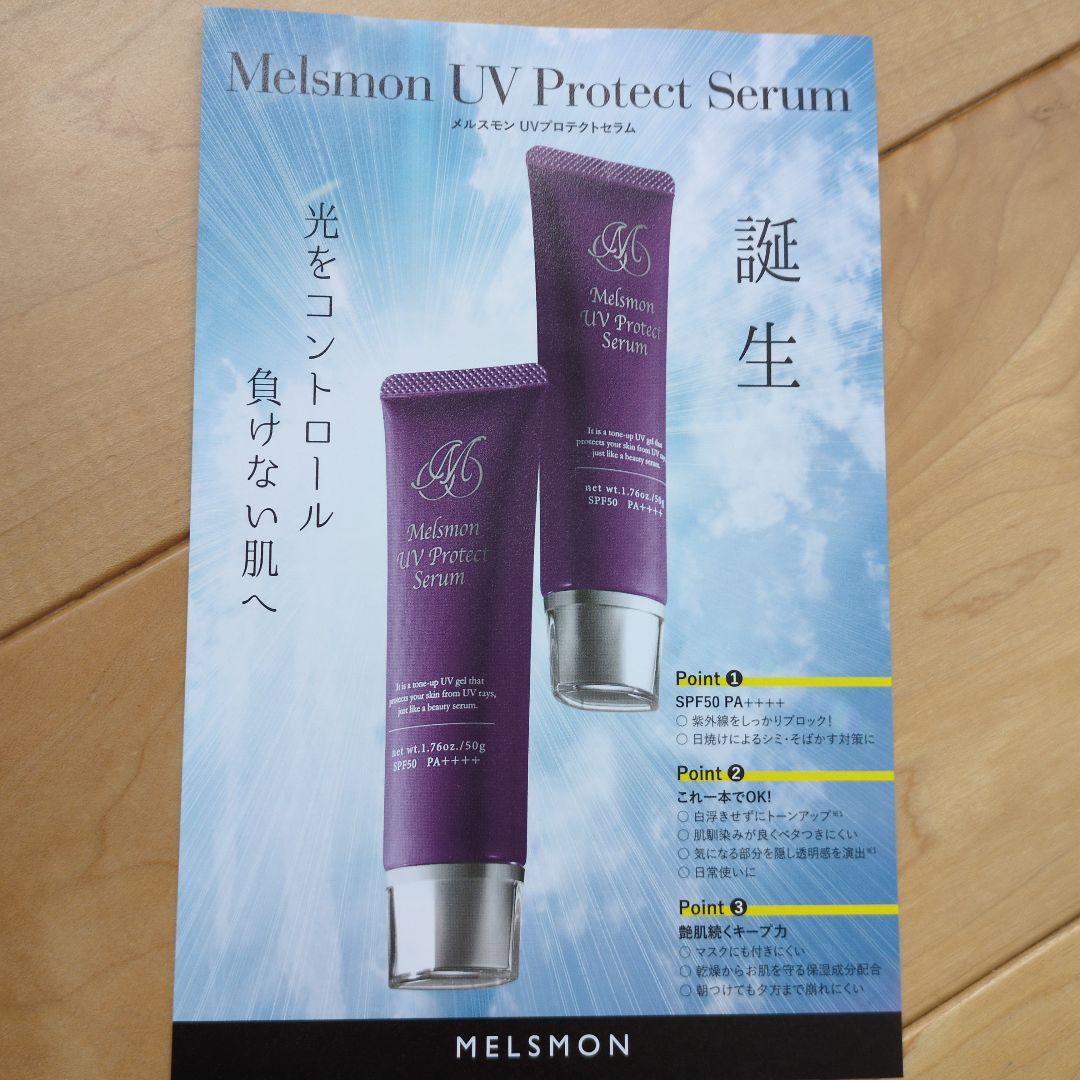 メルスモンUVプロテクトセラムSPF50PA++++