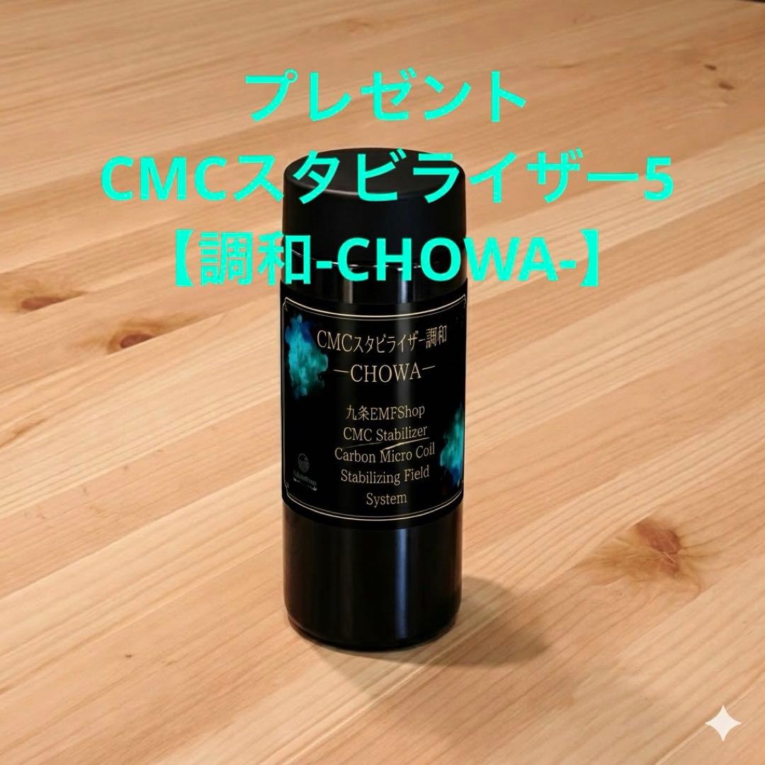 CMCスタビライザー 30【調和-CHOWA-】電磁波対策グッズ