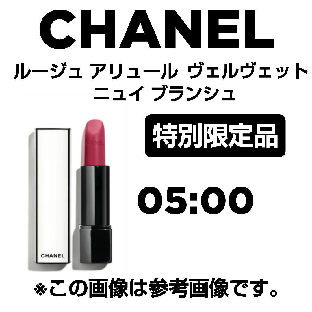 完売CHANEL ルージュアリュール ヴェルヴェット ニュイブランシュ05:00
