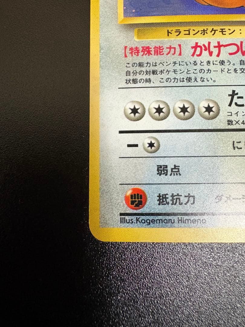 カイリュー ★ 第3弾拡張パック 化石の秘密　旧裏