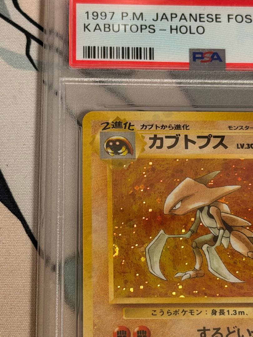 【PSA10】カブトプス 化石の秘密 ポケモンカード