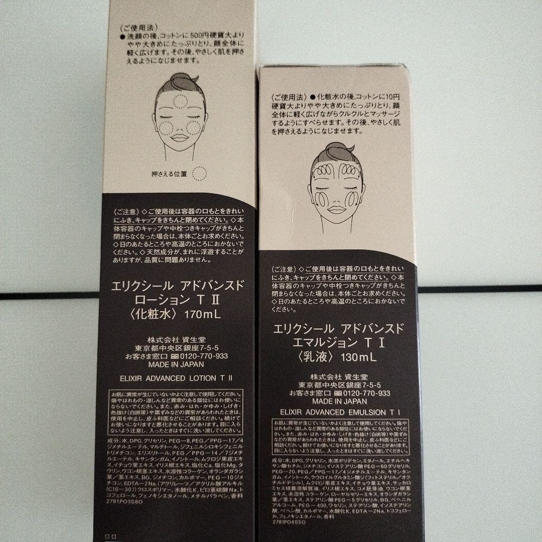 ELIXIR アドバンスド ローション II & エマルジョン T II