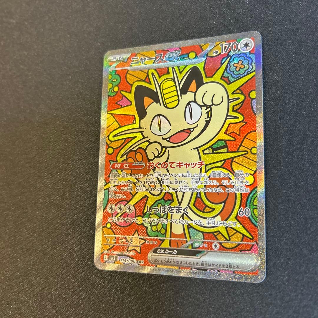 ニャースSAR 美品