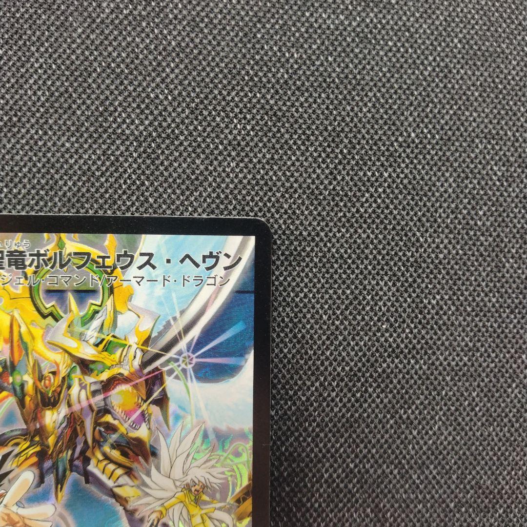 超聖竜ボルフェウスヘヴン プロモ デュエルロード