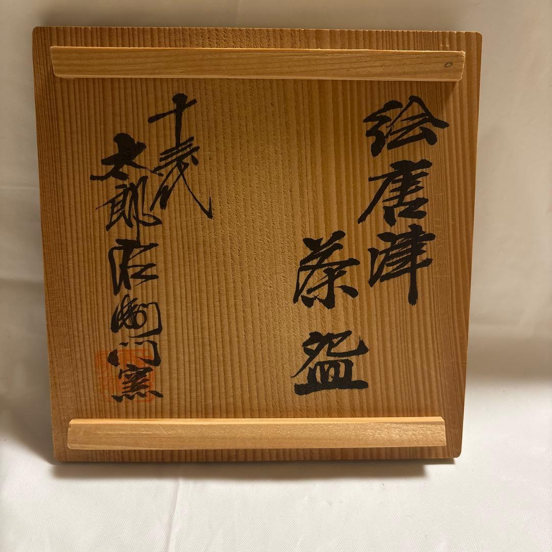 唐津焼　十三代中里太郎右衛門窯　抹茶茶碗