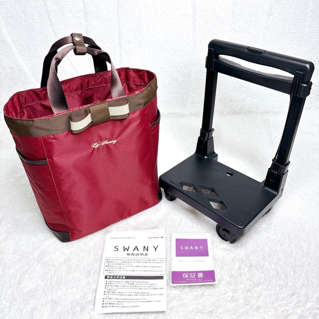 SWANY スワニー オリジナルスワニー　ウォーキングカート 機内持込み可