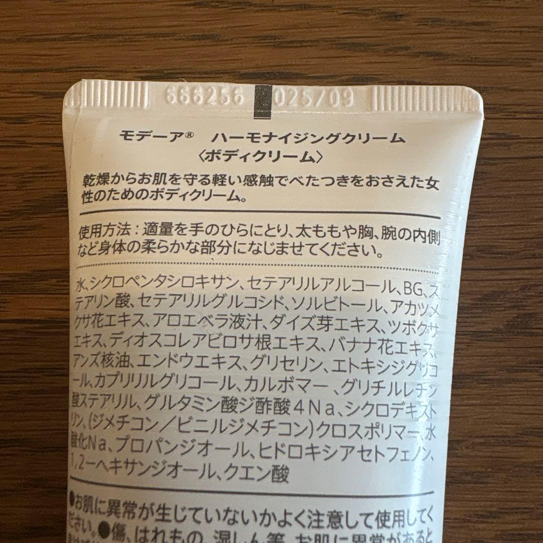 【未開封】モデーア ハーモナイジングクリーム　125mL 1本