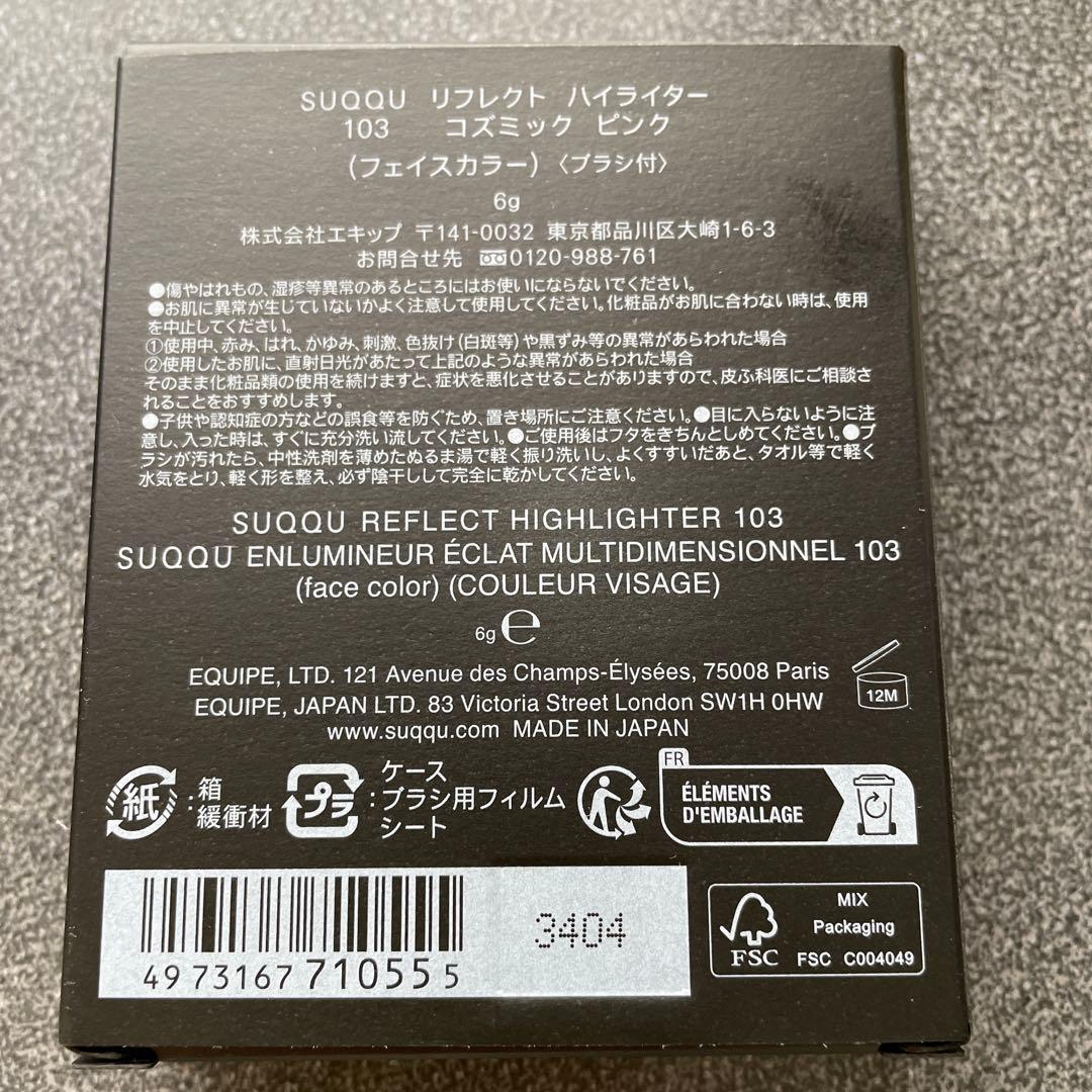 SUQQU リフレクトハイライター　103 コズミックピンク　未使用　限定品