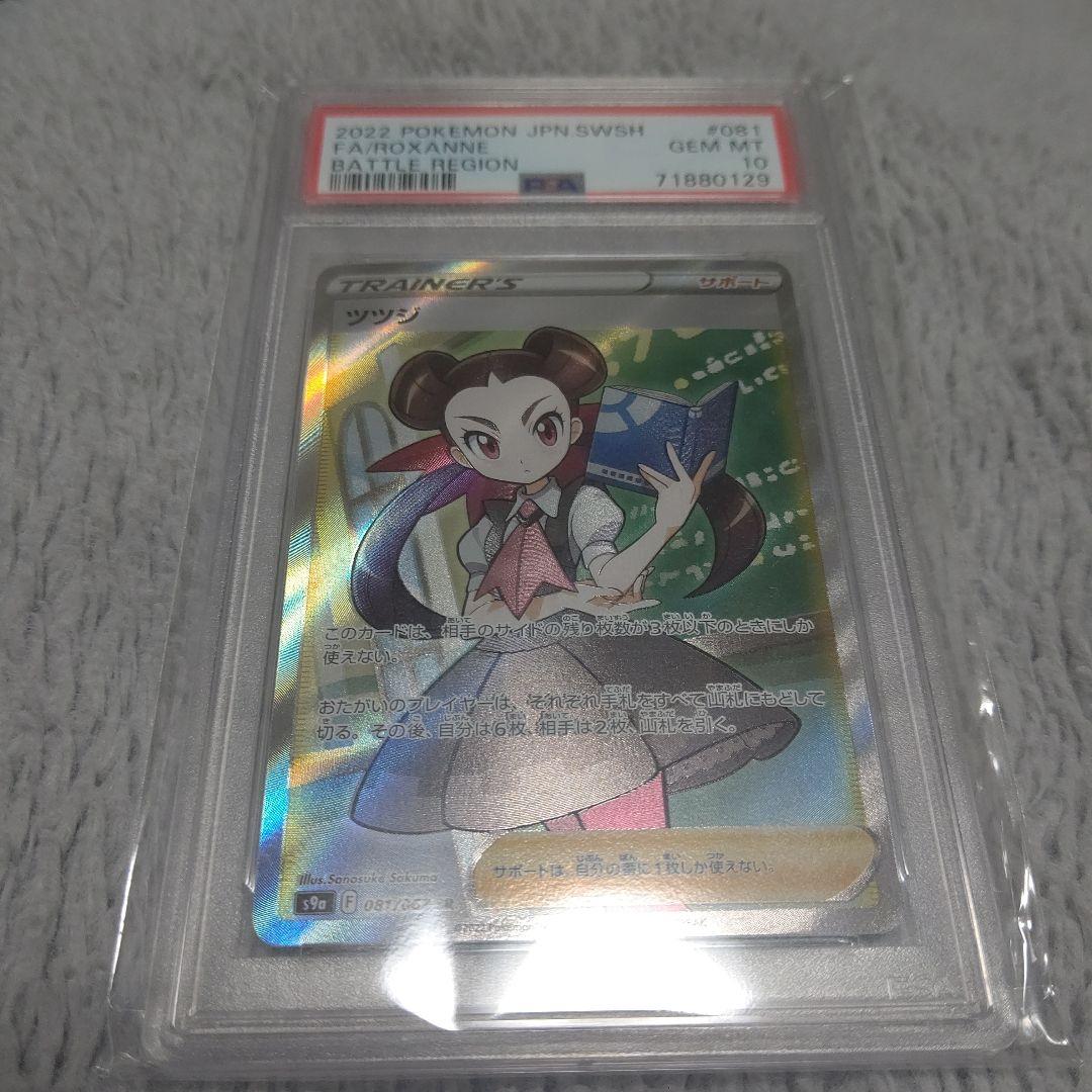 ツツジ SR S9a バトルリージョン 081/067 PSA10