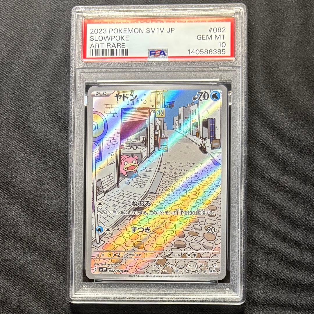ヤドン AR 【PSA10】