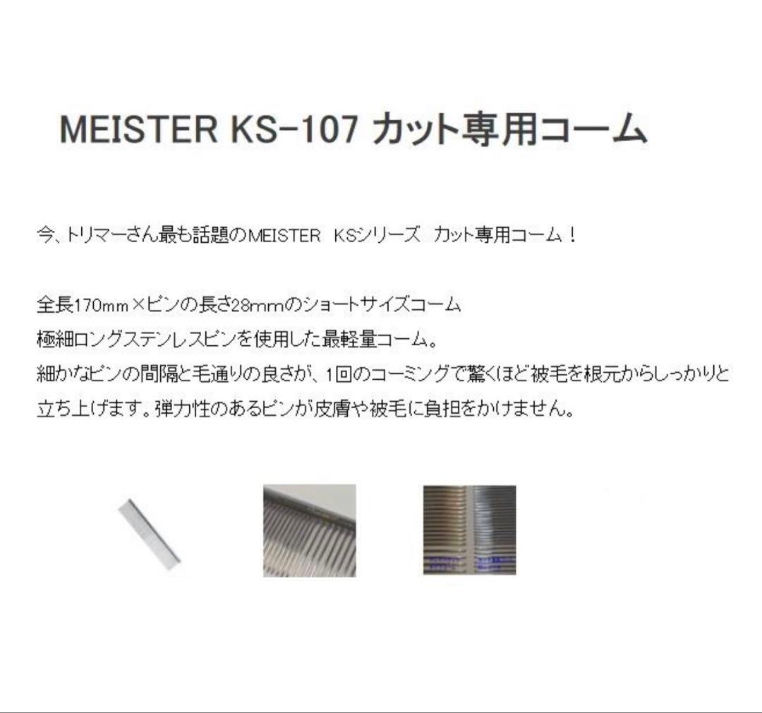 未使用 MEISTER KS-107 カット専用コーム