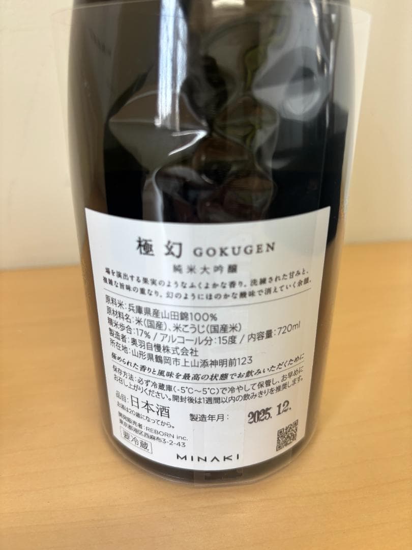 一品限り★未開栓★MINAKI 極幻 FINEST SAKE 日本酒