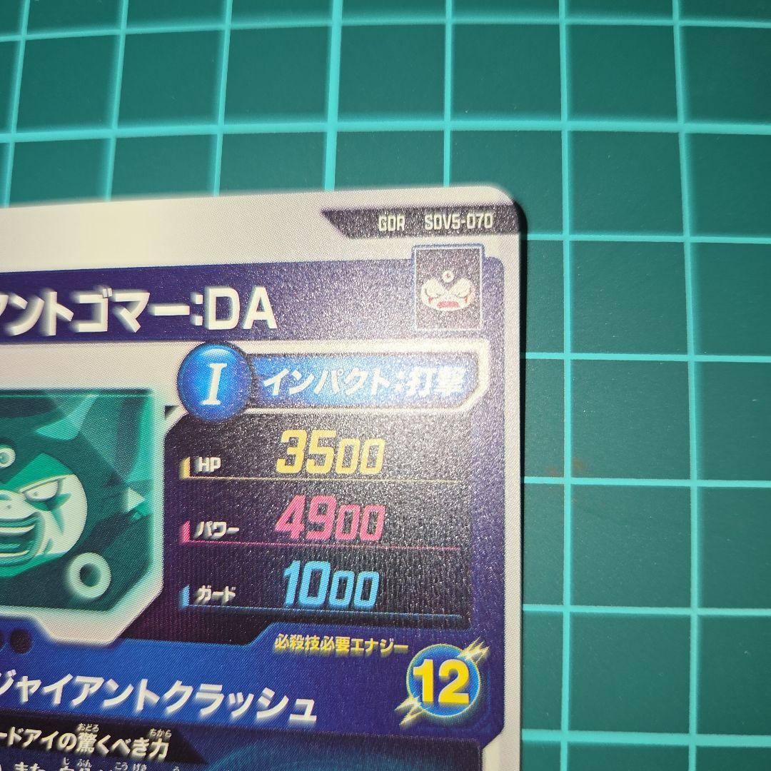 ドラゴンボールスーパーダイバーズSDV5-070ジャイアントゴマー:DA