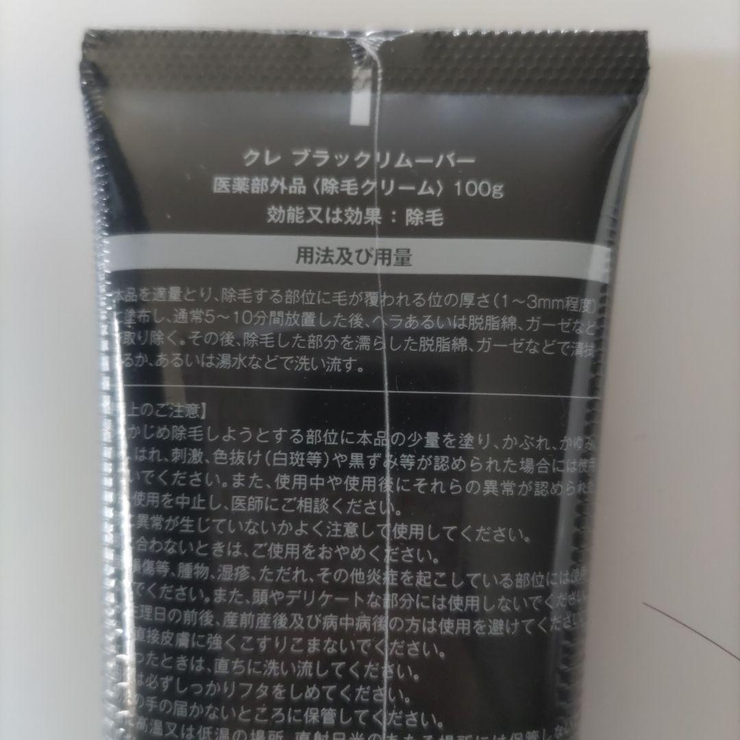 グロリアス製薬 クレ ブラックリムーバー 100g 2本セット