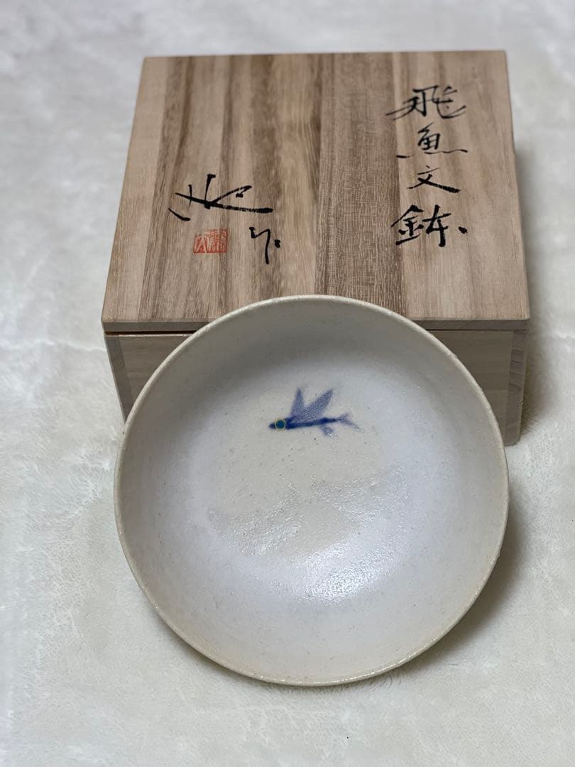 ✨再値下げ・新品未使用✨『飛魚文鉢』（作家：迎 泰夫氏）　中鉢