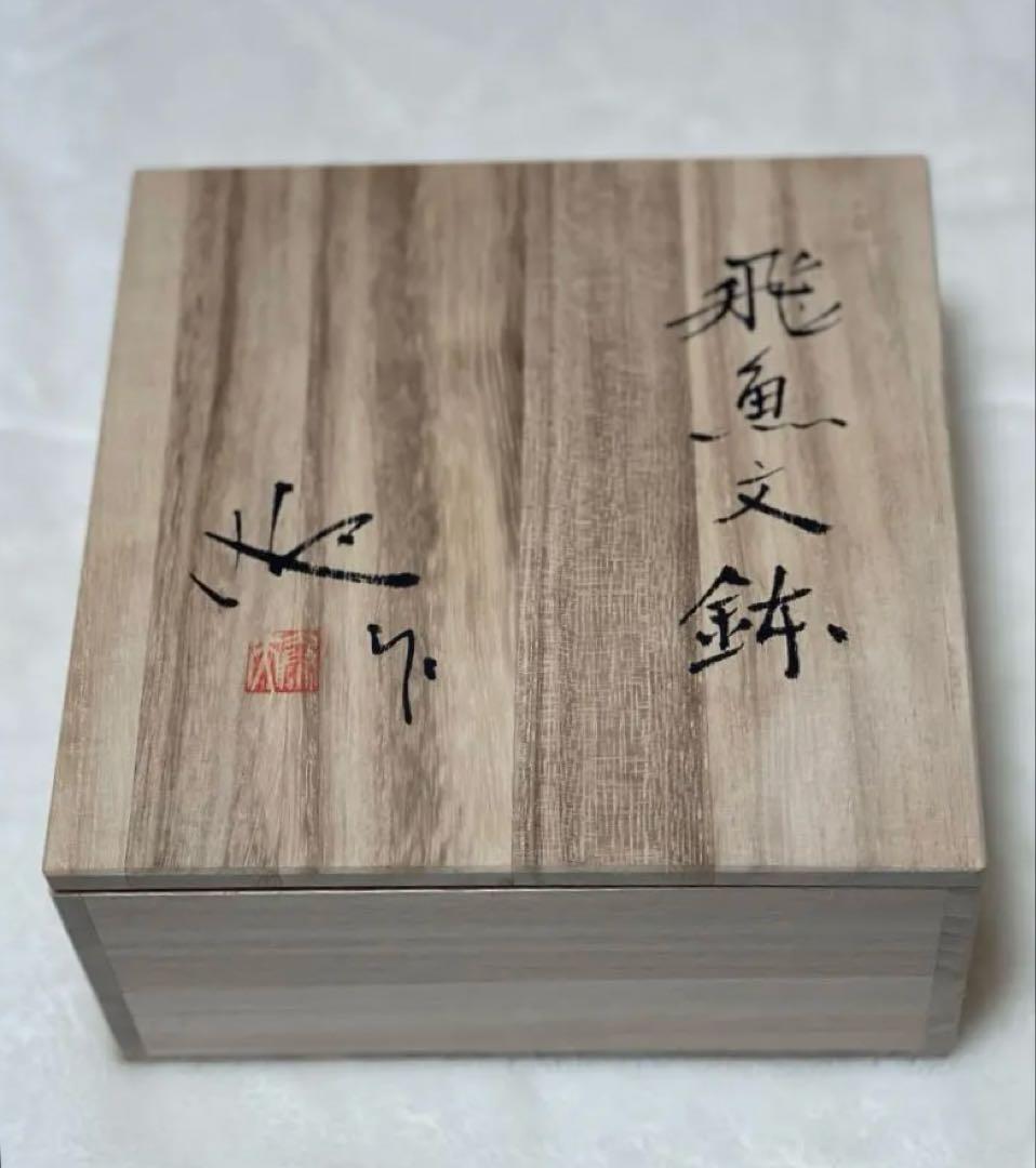 ✨再値下げ・新品未使用✨『飛魚文鉢』（作家：迎 泰夫氏）　中鉢