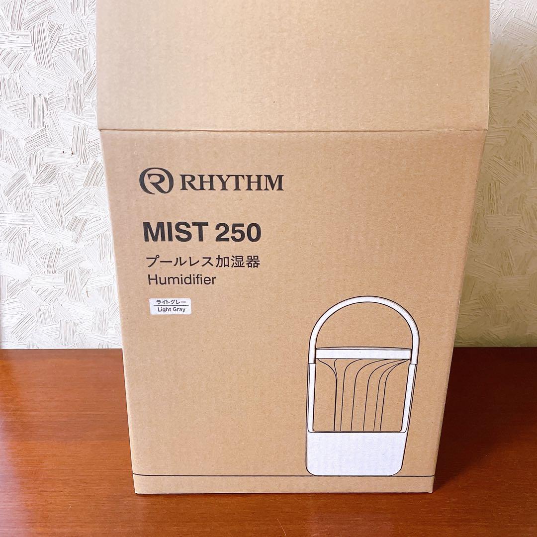 【匿名発送】リズム プールレス 加湿器 MIST 250 （rhythm