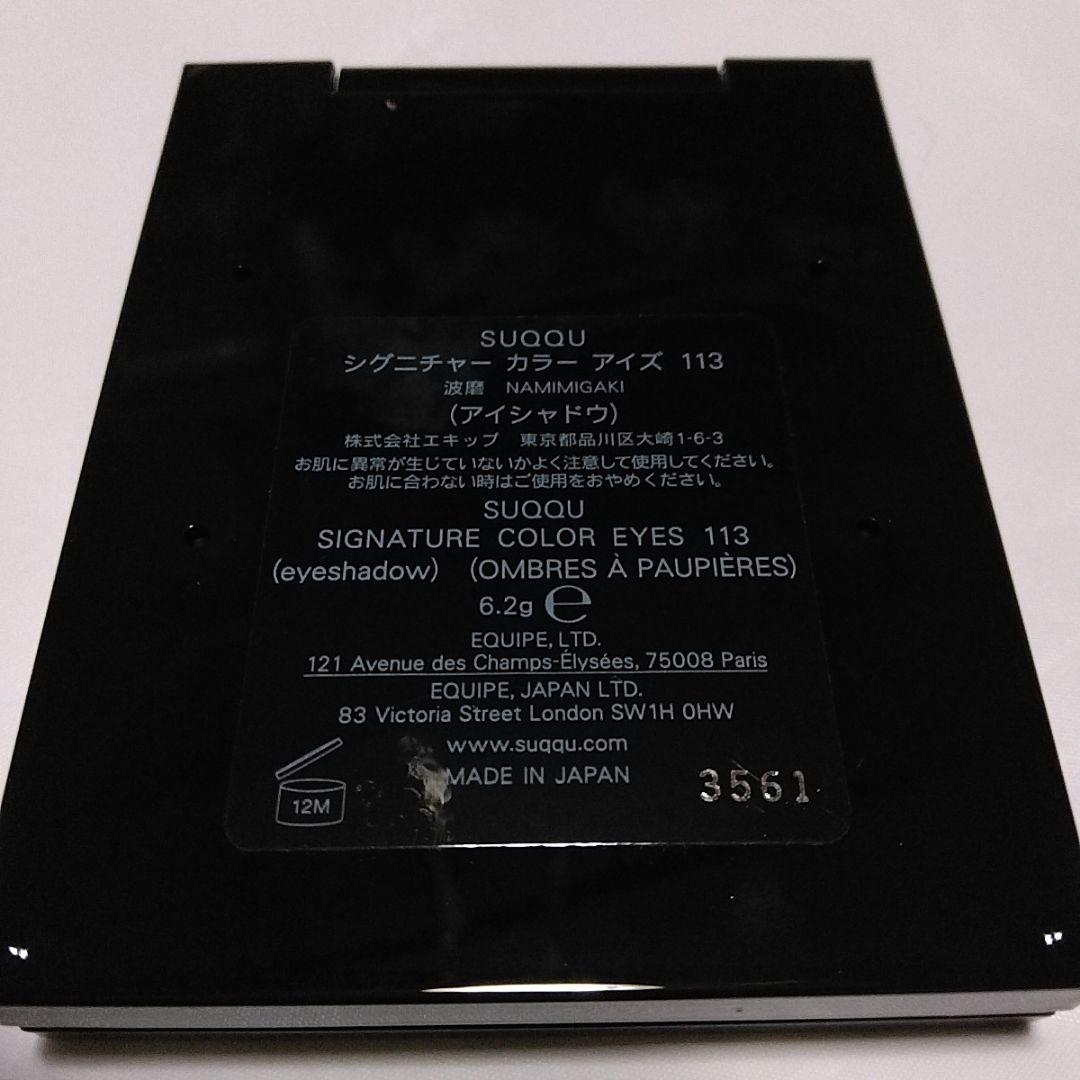 SUQQU 波磨 113 アイシャドウパレット 新品未使用