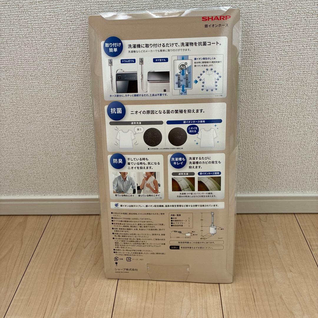 SHARP 銀イオンホース 抗菌・防臭