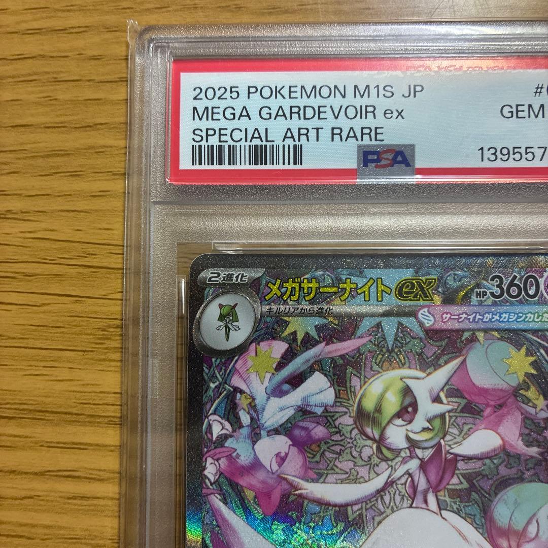 メガサーナイトex SAR PSA 10