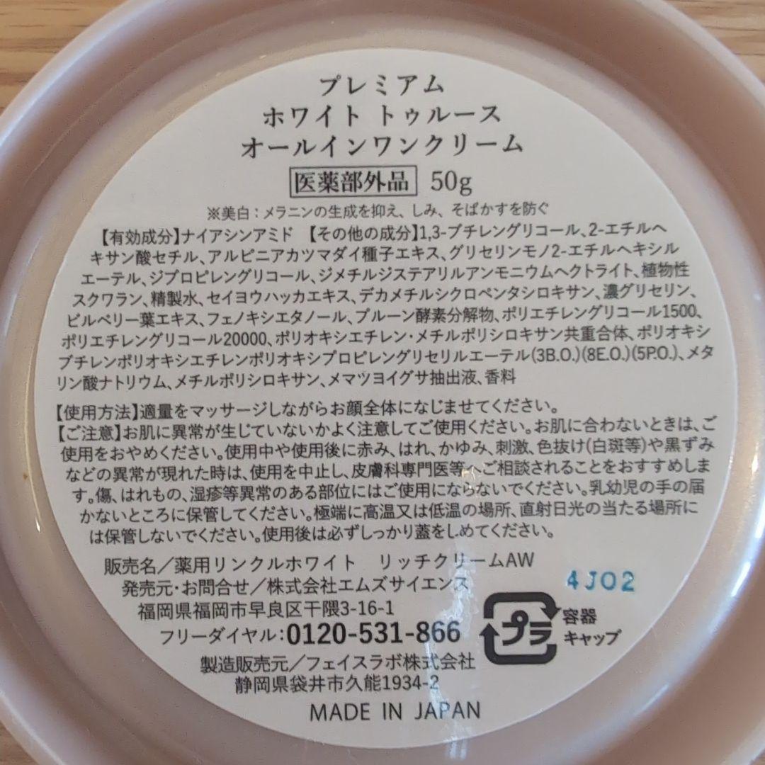 プレミアム ホワイトトゥルース オールインワンクリーム 50g　２個セット