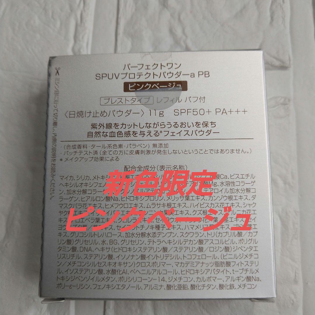 Perfect One UV Protect Powder ピンクベージュ