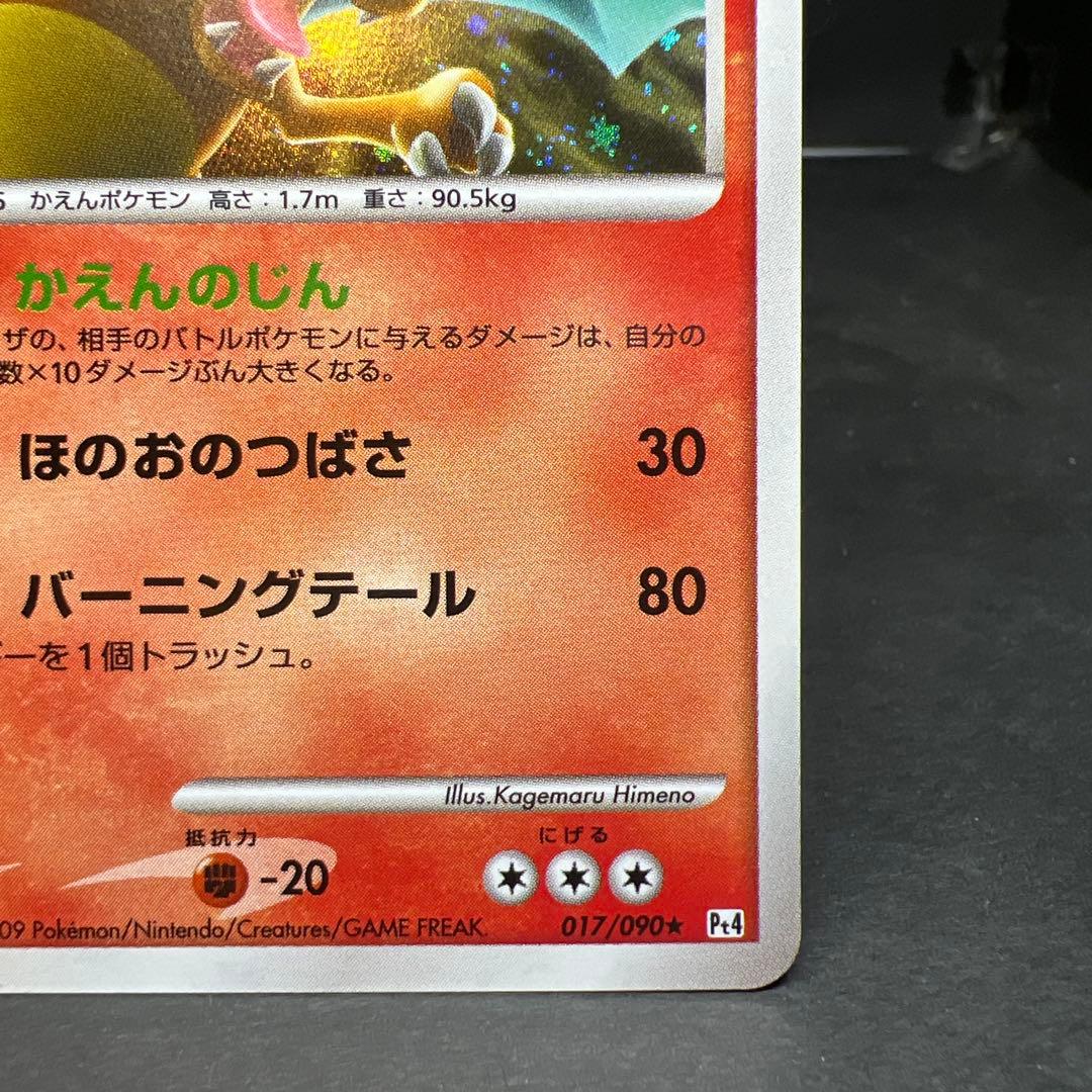 リザードン ★ Pt4 アルセウス光臨 017/090 ポケモンカード