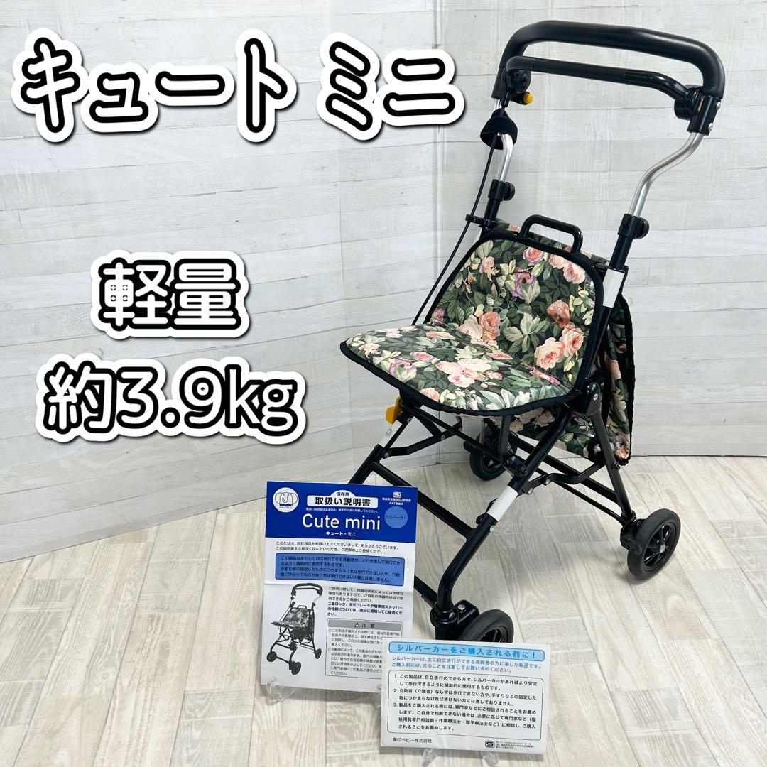 シルバーカー　キュート ミニ【取扱説明書付】