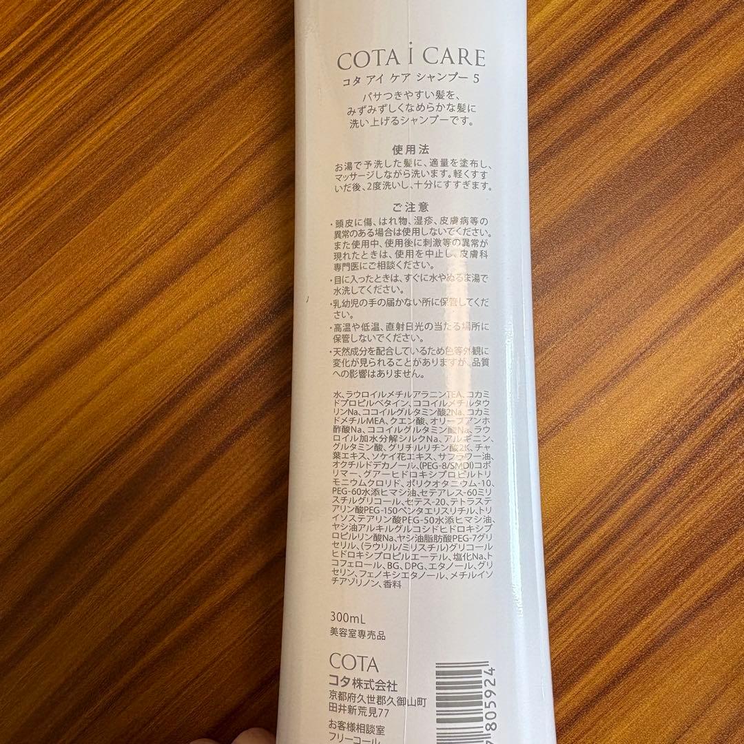 【新品】コタ COTA i CARE 5 シャンプー・コンディショナー