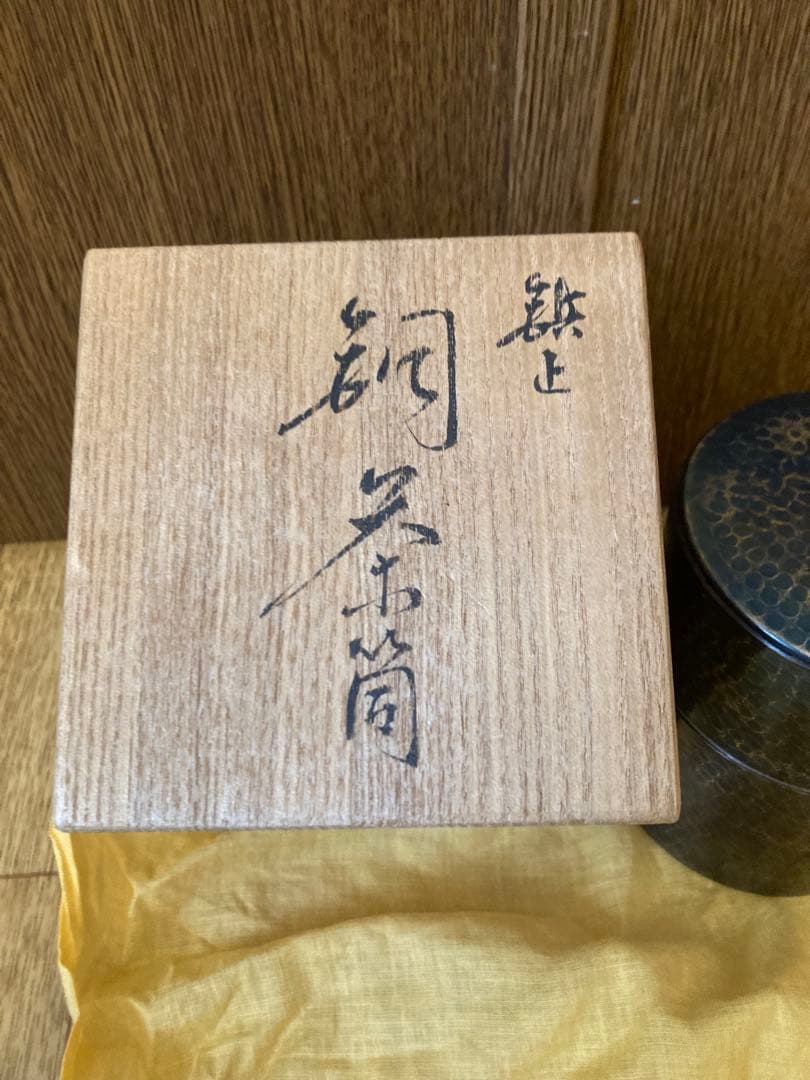 【鎚起工房 清雅堂】銅茶筒　 青藍色　茶器【上杉】茶匙　樺細工茶匙　茶匙　茶道具