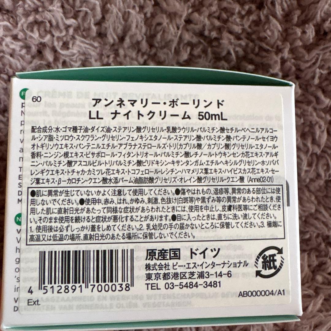 アンネマリーボーリンド LLナイトクリーム 50ml ＋LLデイクリーム残量4割